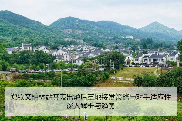 郑钦文柏林站签表出炉后草地接发策略与对手适应性深入解析与趋势